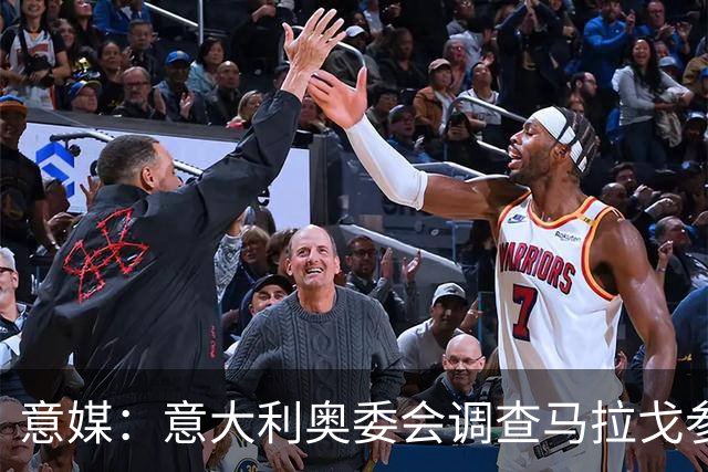 意媒：意大利奥委会调查马拉戈参选足协主席资格问题