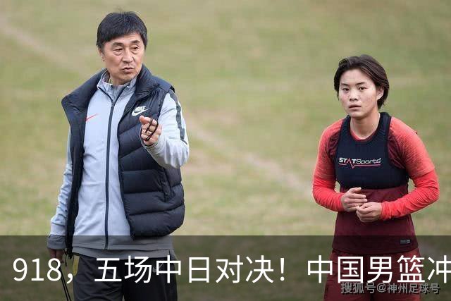 918，五场中日对决！中国男篮冲亚运会决赛，国乒战日本世界冠军